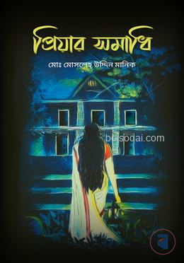 প্রিয়ার সমাধি
