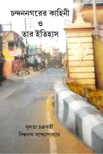 চন্দননগরের কাহিনী ও তার ইতিহাস [সুলগ্না চক্রবর্তী] - বিশ্বনাথ বন্দোপাধ্যায়
