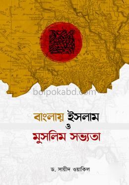 বাংলায় ইসলাম ও মুসলিম সভ্যতা