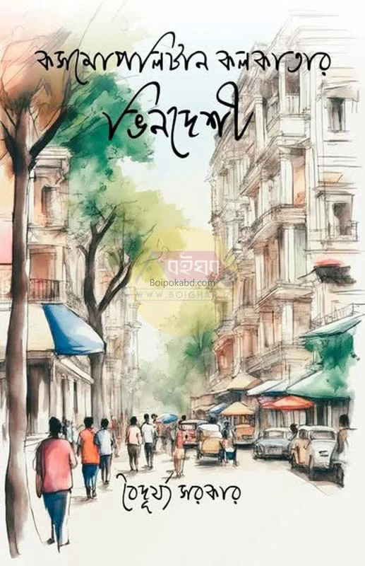 কসমোপলিটন কলকাতার ভিনদেশী