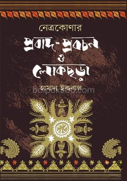 নেত্রকোণার প্রবাদ-প্রবচন ও লোকছড়া