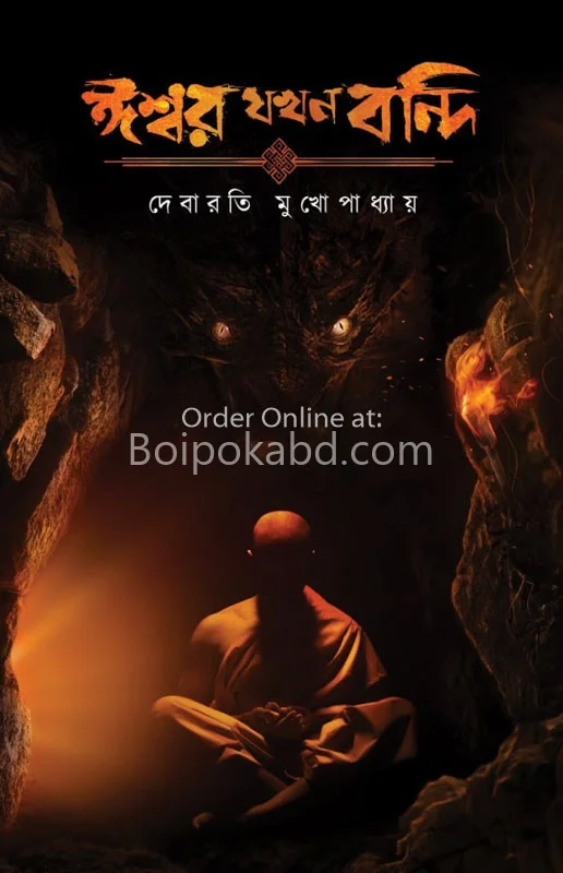 ঈশ্বর যখন বন্দি - দেবারতি মুখোপাধ্যায়