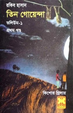 তিন গোয়েন্দা ভলিউম ১/১