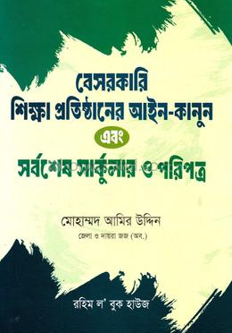 বেসরকারি শিক্ষা প্রতিষ্ঠানের আইন-কানুন এবং সর্বশেষ সার্কুলার ও পরিপত্র