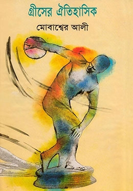 গ্রীসের ঐতিহাসিক