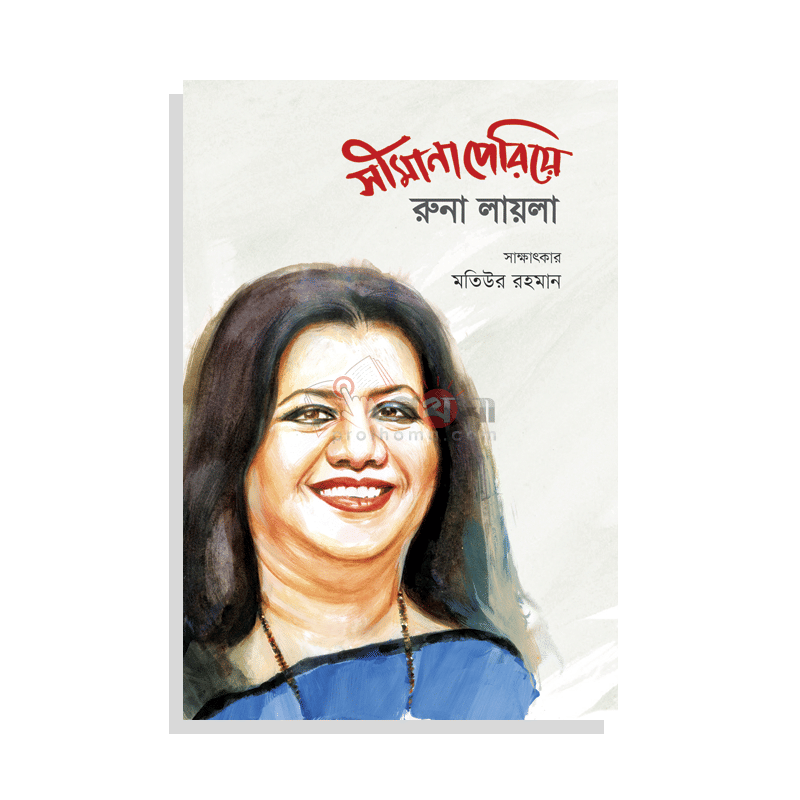 সীমানা পেরিয়ে রুনা লায়লা