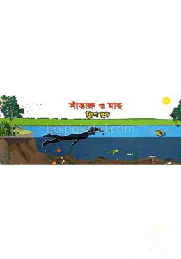 সাঁতারু ও মাছ (ফ্লিপ বুক)