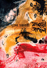 সংশয়ী প্রার্থনা