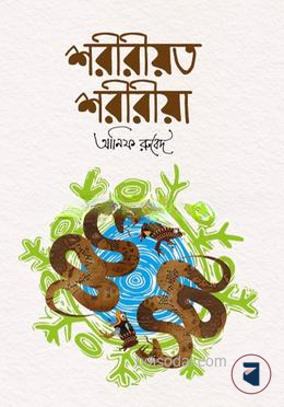 শরীরীয়ত শরীরীয়া