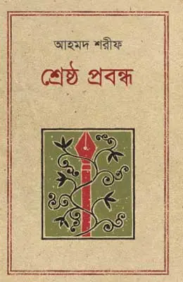 শ্রেষ্ঠ প্রবন্ধ আহমদ শরীফ