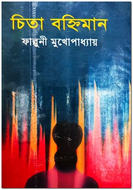 চিতা বহ্নিমান