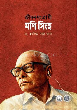 জীবনসংগ্রামী মণি সিংহ