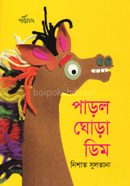 পাড়ল ঘোড়া ডিম