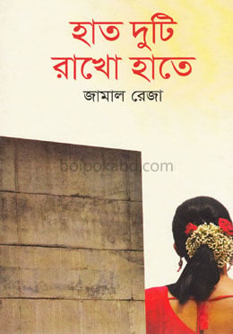 হাত দুটি রাখো হাতে