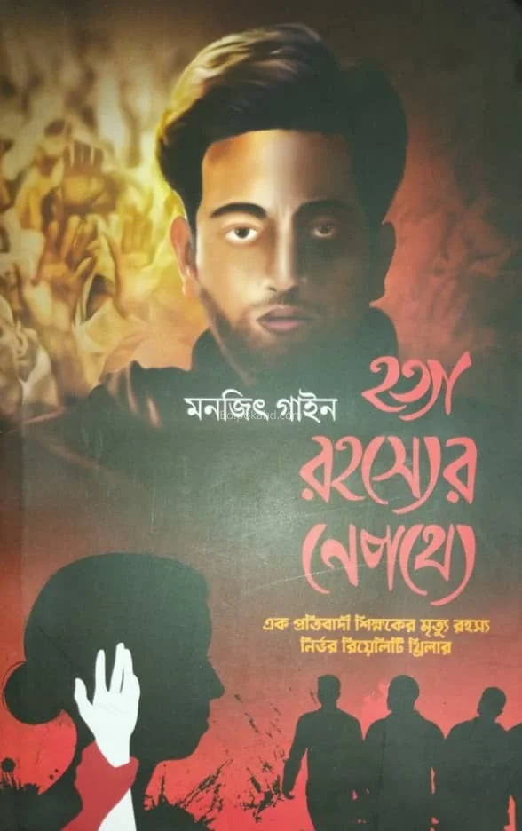 হত্যা রহস্যের নেপথ্যে - মনোজিৎ জিনে