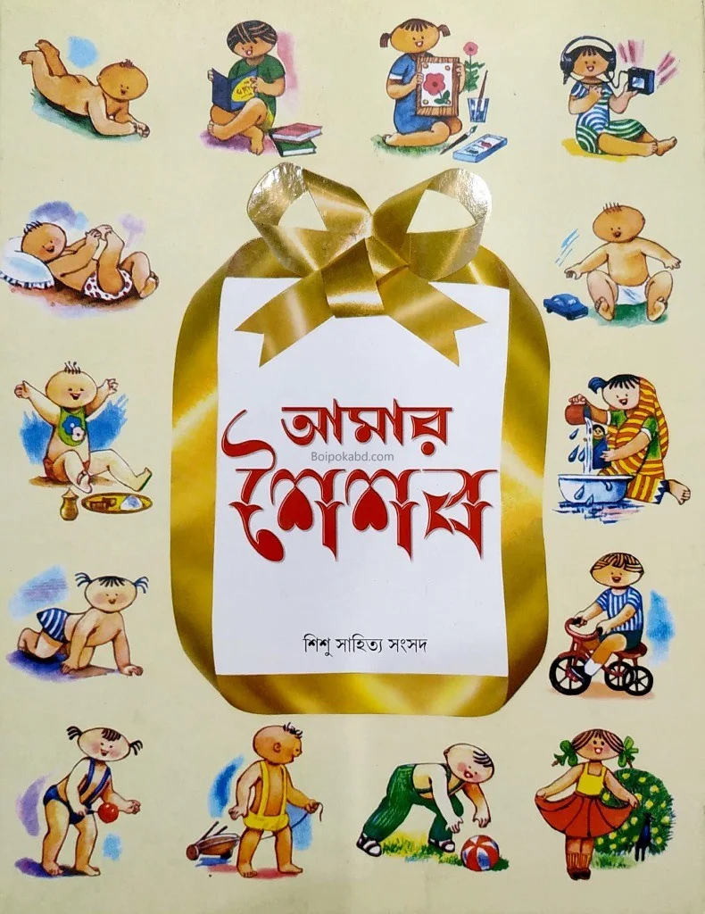 আমার শৈশব - সুলভ সংস্করণ
