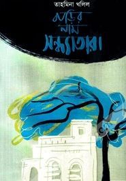 বাড়ির নাম সন্ধ্যাতারা