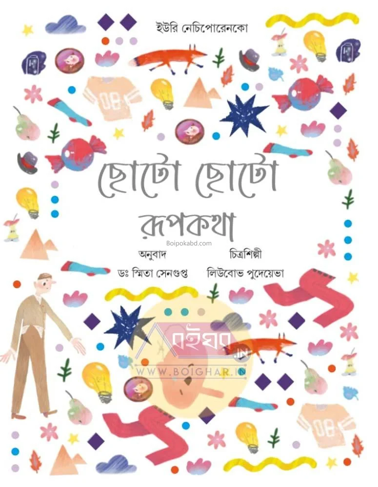 ছোট ছোট রুপকথা – রাশিয়ান শর্ট স্টোরিজ - যুৰি নেচিপরেনকো