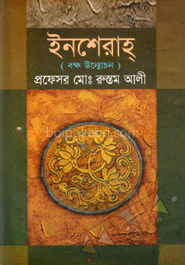ইনশেরাহ্ (বক্ষ উন্মোচন)