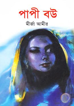 পাপী বউ