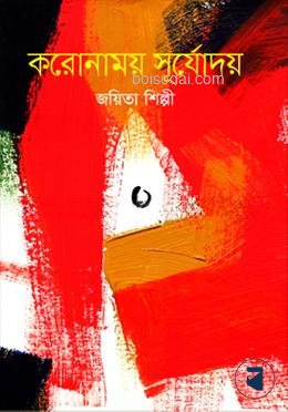 করোনাময় সূর্যোদয়