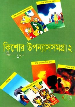 কিশোর উপন্যাসসমগ্র ২য় খণ্ড