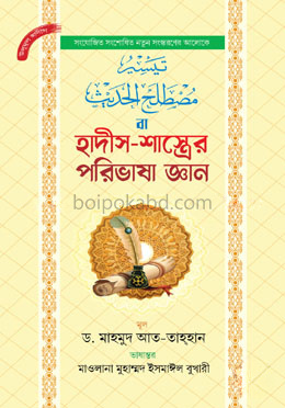 হাদীস-শাস্ত্রের পরিভাষা জ্ঞান