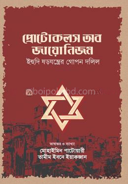 প্রোটোকলস অব জায়োনিজম