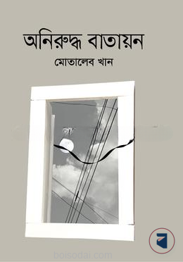 অনিরুদ্ধ বাতায়ন