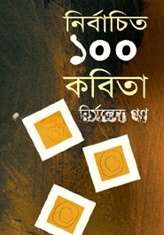 নির্বাচিত ১০০ কবিতা