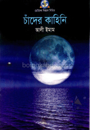 চাঁদের কাহিনি