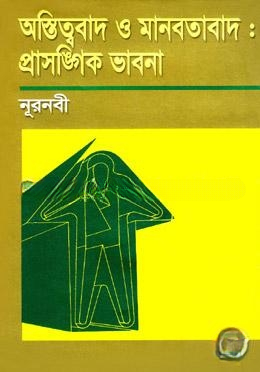 অস্তিত্ববাদ ও মানবতাবাদ