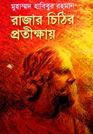 রাজার চিঠির প্রতীক্ষায়