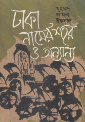 ঢাকা নামের শহর ও অন্যান্য