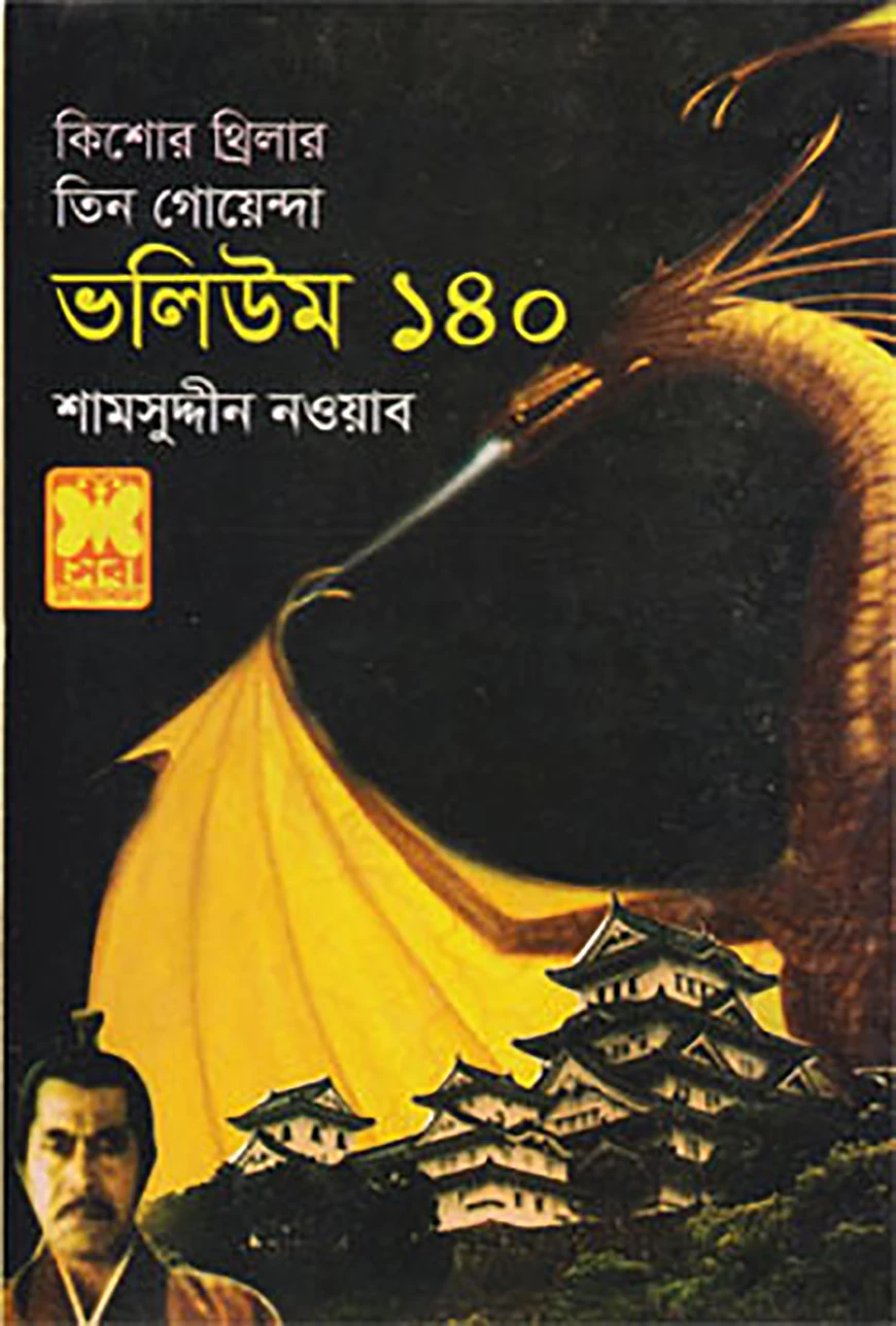 কিশোর থ্রিলার তিন গোয়েন্দা ভলিউম - ১৪০