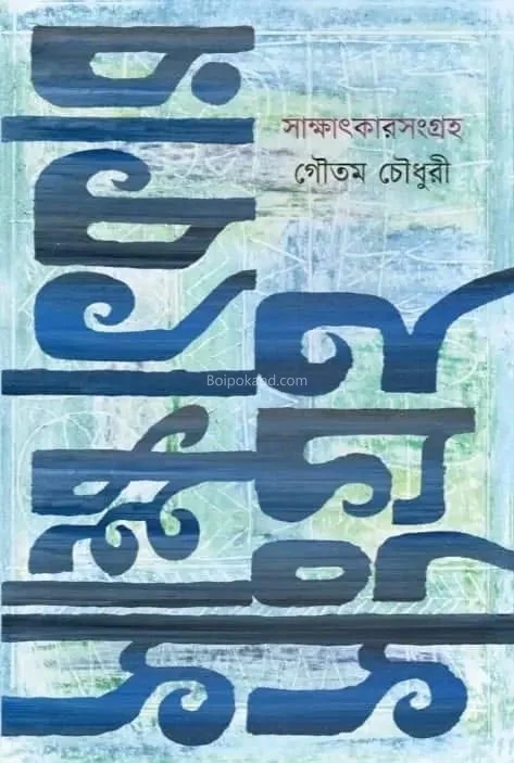 সাক্ষাৎকার সংগ্রহ - গৌতম চৌধুরী