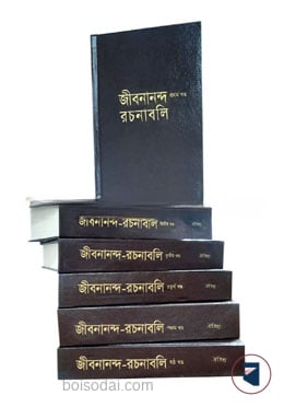 জীবনানন্দ রচনাবলি (৬খণ্ড) রেক্সিন বাঁধাই