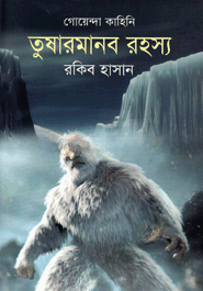 তুষারমানব রহস্য