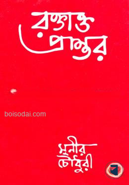 রক্তাক্ত প্রান্তর