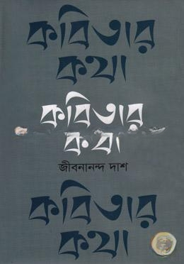 কবিতার কথা