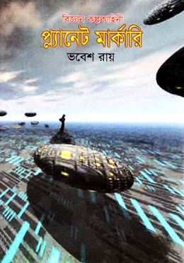 বিজ্ঞান কল্পকাহিনী