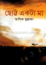 ছোট্ট একটা মা