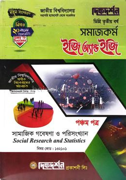 সামাজিক গবেষণা ও পরিসংখ্যান - সমাজকর্ম ৫ম পত্র - ডিগ্রি তয় বর্ষ - ইজি অ্যান্ড ইজি