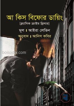 আ কিস বিফোর ডায়িং
