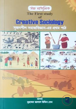 উচ্চ মাধ্যমিক সৃজনশীল সমাজবিজ্ঞান