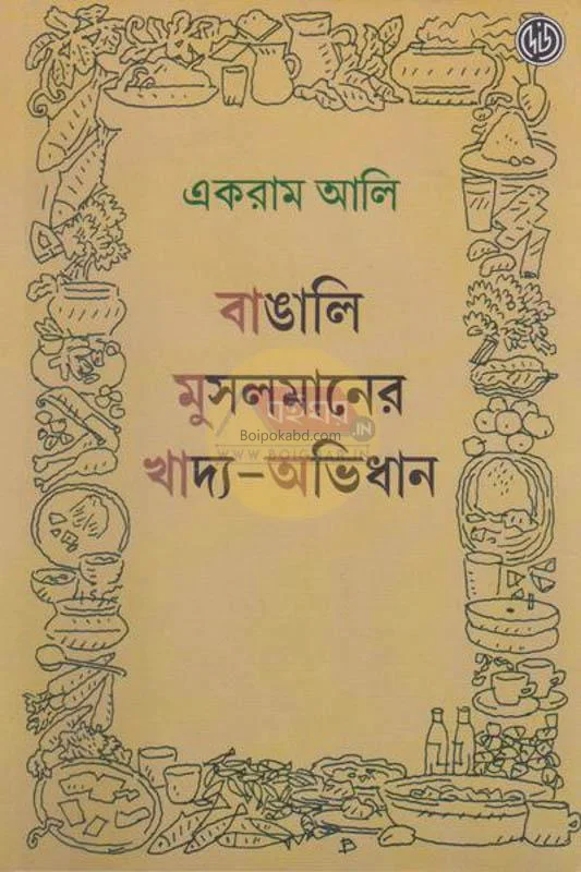 বাঙালি মুসলমানের খাদ্য অভিধান - ইকরাম আলী