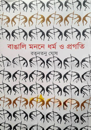 বাঙালি মননে ধর্ম ও প্রগতি