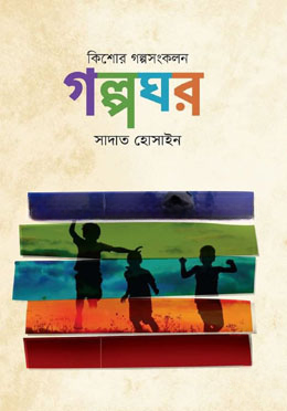গল্পঘর