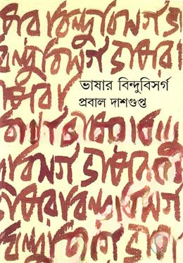 ভাষার বিন্দুবিসর্গ