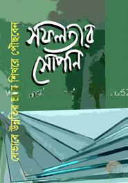 সফলতার সোপান